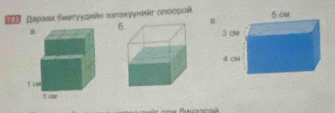 дαраах биеτуудийн залахγунийг оπιоорοй
6
B