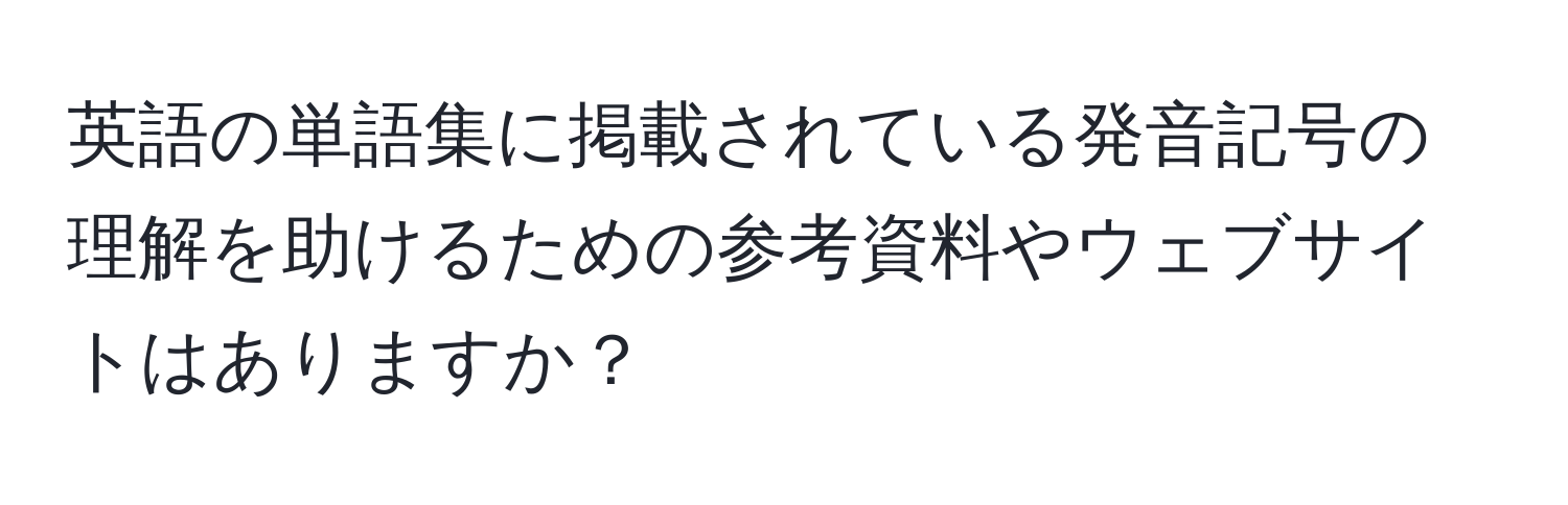 英語の単語集に掲載されている発音記号の理解を助けるための参考資料やウェブサイトはありますか？