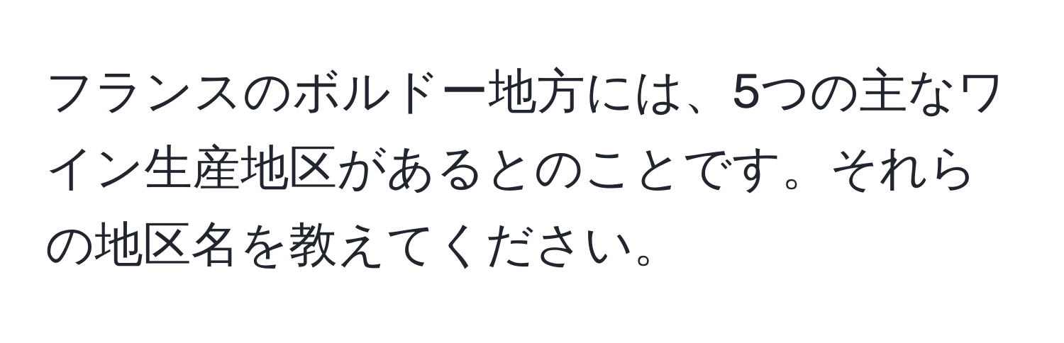 フランスのボルドー地方には、5つの主なワイン生産地区があるとのことです。それらの地区名を教えてください。