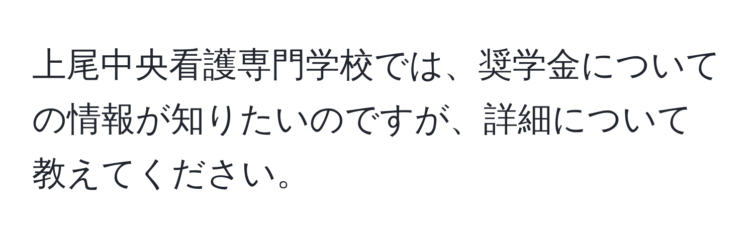 上尾中央看護専門学校では、奨学金についての情報が知りたいのですが、詳細について教えてください。