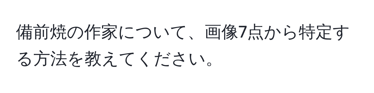 備前焼の作家について、画像7点から特定する方法を教えてください。