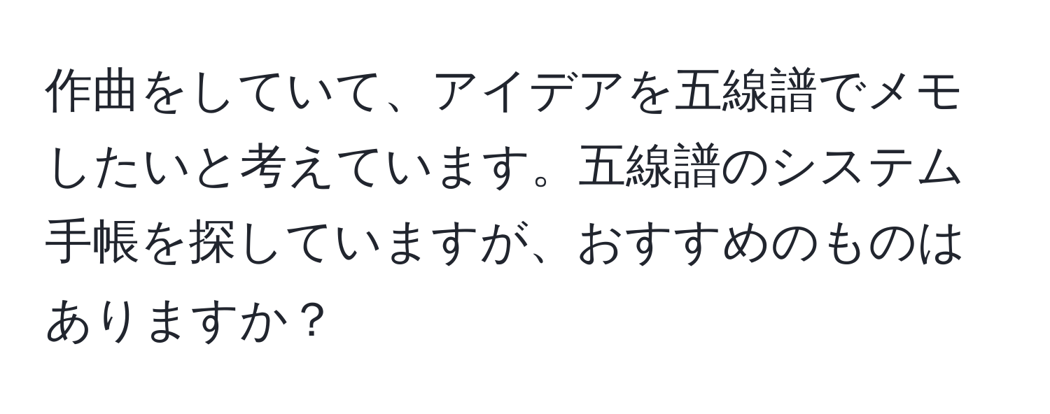 作曲をしていて、アイデアを五線譜でメモしたいと考えています。五線譜のシステム手帳を探していますが、おすすめのものはありますか？