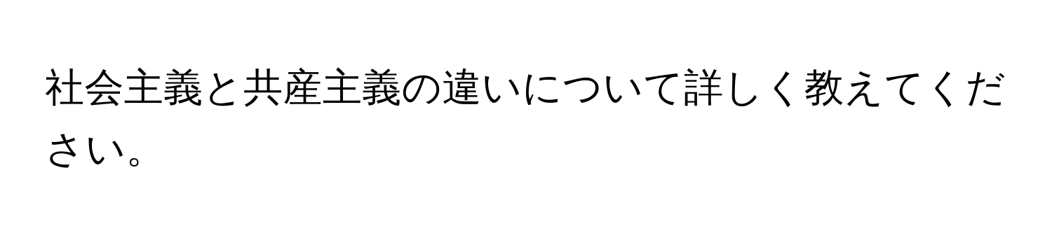 社会主義と共産主義の違いについて詳しく教えてください。