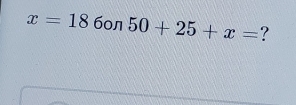 x=186on50+25+x= ?