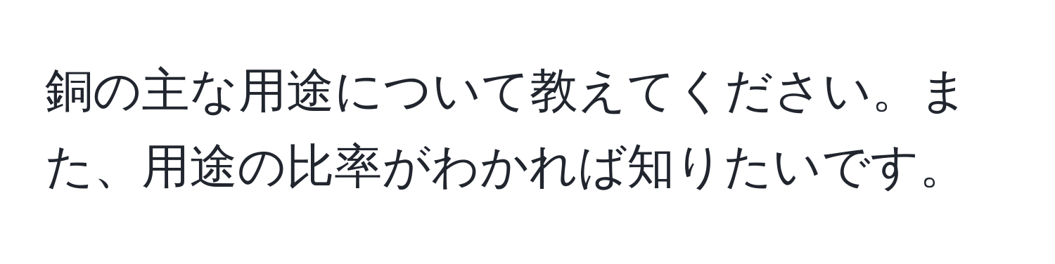 銅の主な用途について教えてください。また、用途の比率がわかれば知りたいです。