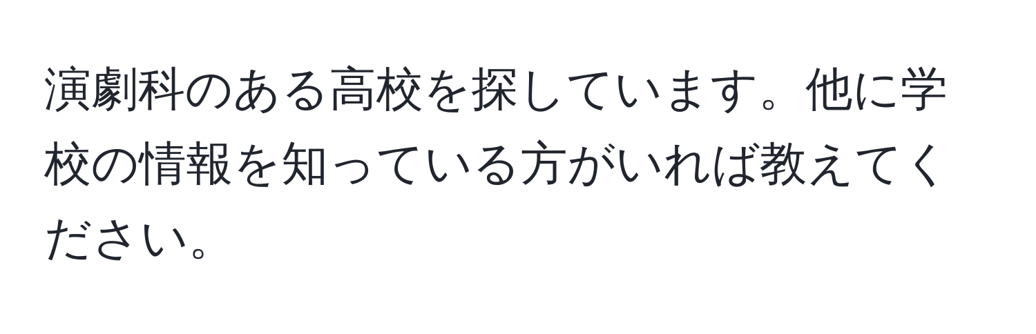 演劇科のある高校を探しています。他に学校の情報を知っている方がいれば教えてください。