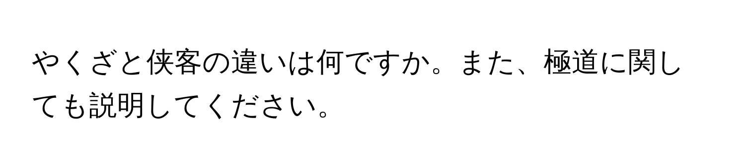 やくざと侠客の違いは何ですか。また、極道に関しても説明してください。