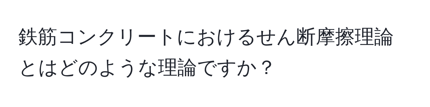 鉄筋コンクリートにおけるせん断摩擦理論とはどのような理論ですか？