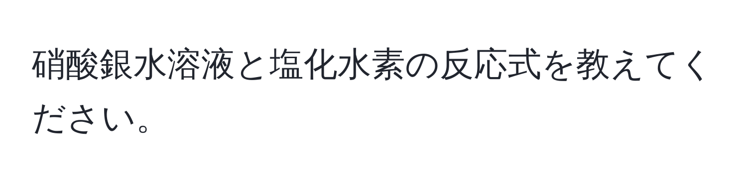 硝酸銀水溶液と塩化水素の反応式を教えてください。