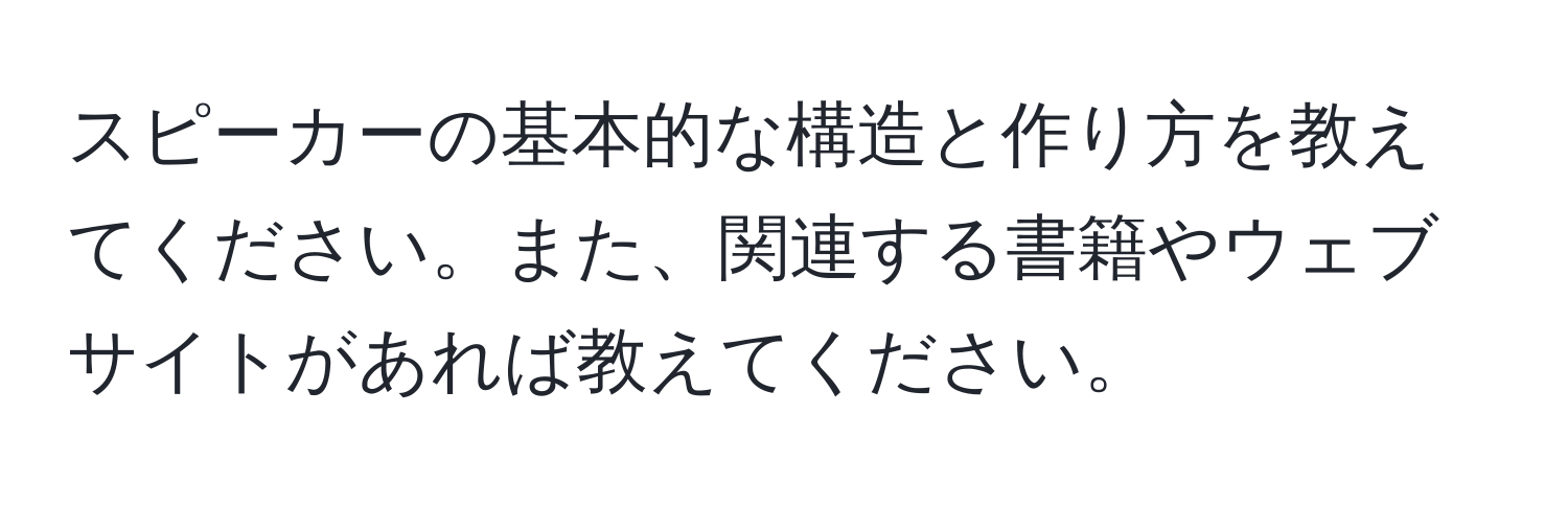 スピーカーの基本的な構造と作り方を教えてください。また、関連する書籍やウェブサイトがあれば教えてください。