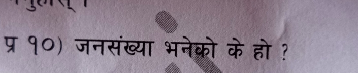 प्र १०) जनसंख्या भनेक्रो के हो ?