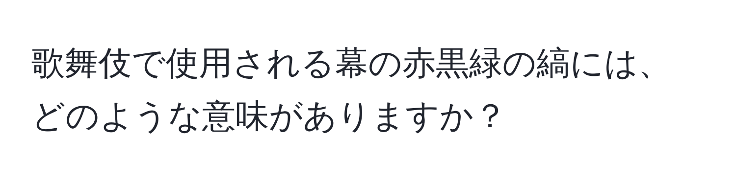 歌舞伎で使用される幕の赤黒緑の縞には、どのような意味がありますか？