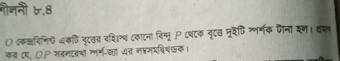 नननी ७.8 
कवनिगि् धकपि वृटख् वरिशग्थ ८काटन विन्नूP Cथ८क वृटछ मूरैपि ग्नर्गक पैनां शन। कमान 
कब ८य, OP मबनदवशा गोर्ग-ज्ा ७त नश्नमयविश&क।