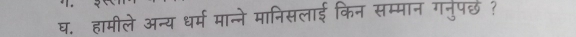 घ. हामीले अन्य धर्म मान्ने मानिसलाई किन सम्मान गनुपछ ?