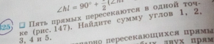 ∠ hl=90°+frac 2(∠ m
25 # Πяτь πрямых пересекаюτся в одной τοч- 
ке (рис. 147). Найдите сумму углов 1, 2, 
Πарно пересекаюшихся прямы
3, 4 и 5. 
γ двνх прям