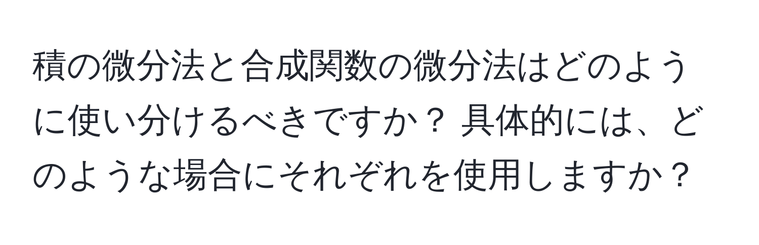 積の微分法と合成関数の微分法はどのように使い分けるべきですか？ 具体的には、どのような場合にそれぞれを使用しますか？