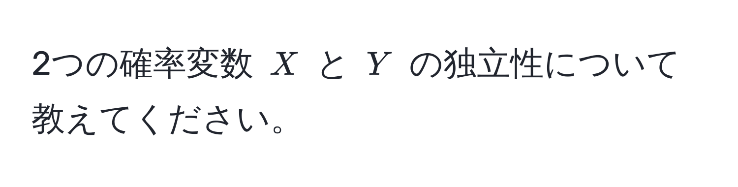 2つの確率変数 ( X ) と ( Y ) の独立性について教えてください。