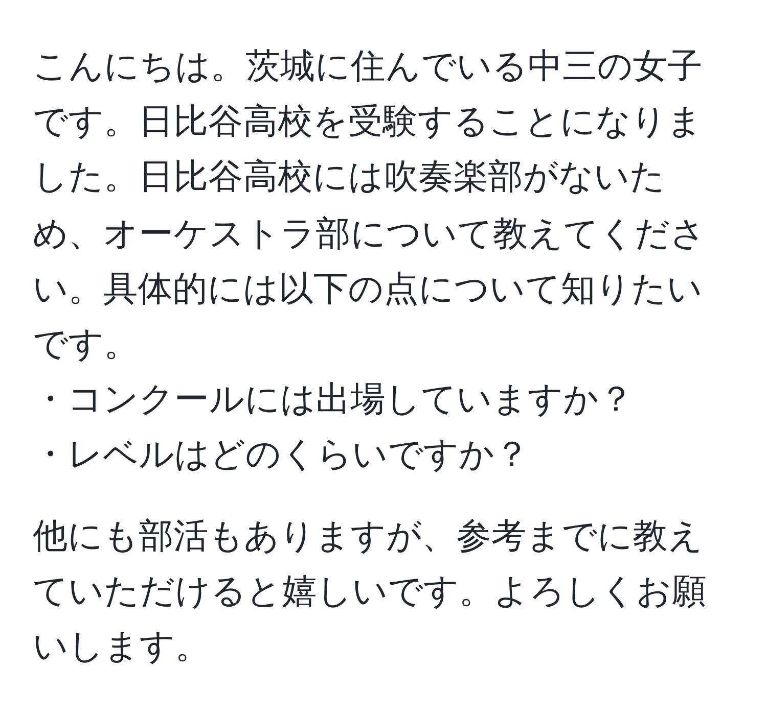 こんにちは。茨城に住んでいる中三の女子です。日比谷高校を受験することになりました。日比谷高校には吹奏楽部がないため、オーケストラ部について教えてください。具体的には以下の点について知りたいです。  
・コンクールには出場していますか？  
・レベルはどのくらいですか？  

他にも部活もありますが、参考までに教えていただけると嬉しいです。よろしくお願いします。