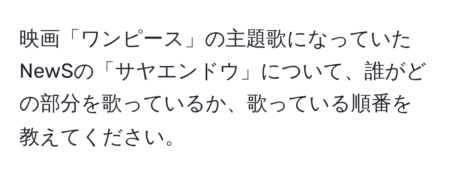 映画「ワンピース」の主題歌になっていたNewSの「サヤエンドウ」について、誰がどの部分を歌っているか、歌っている順番を教えてください。