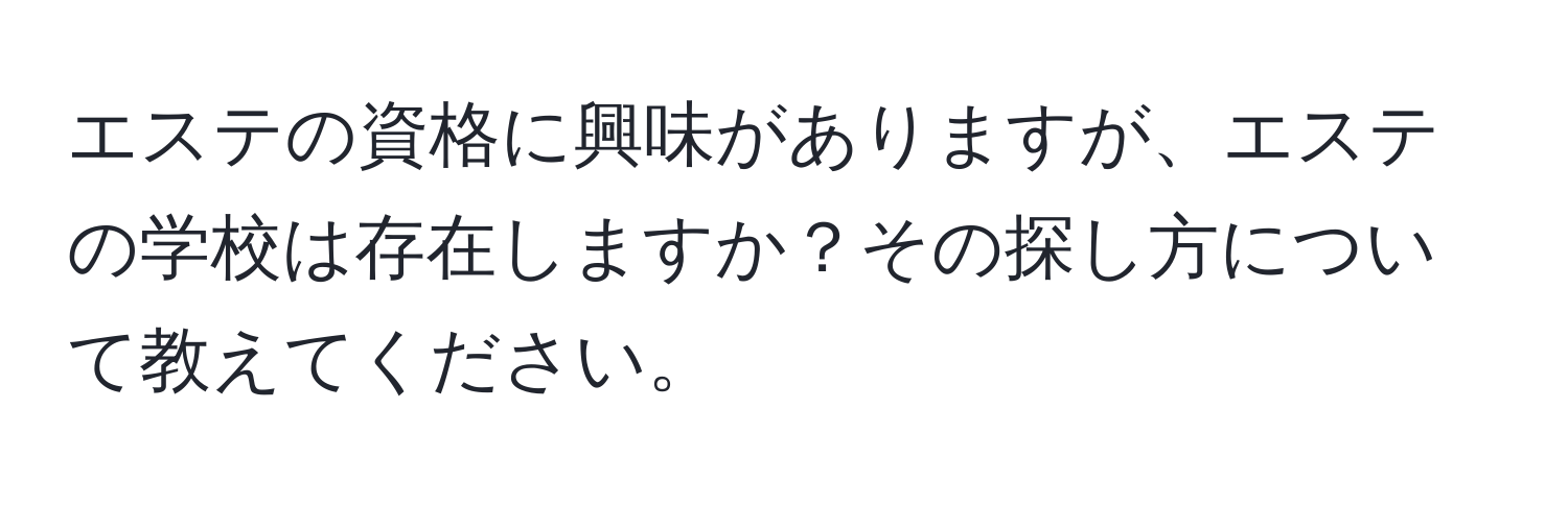 エステの資格に興味がありますが、エステの学校は存在しますか？その探し方について教えてください。