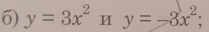 y=3x^2 И y=-3x^2;