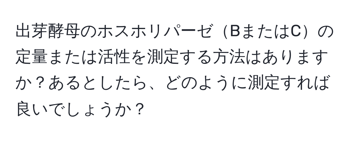 出芽酵母のホスホリパーゼBまたはCの定量または活性を測定する方法はありますか？あるとしたら、どのように測定すれば良いでしょうか？