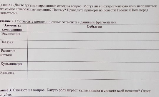 лание 1. Дайте аргументηрованньй оτвет на вопрос: Могут ли в Ρожлественскуюо ночьиеπолниться 
ске самые невероятные желания? Почему? Приведите примерыиз повести Γоголя еНочьперед 
CCTBOM》. 
ηд 
K 
Э 
3 
P 
Cйc 
К 
Ра 
ание З. Ответьте на вопрос: Какуюо рольиграет кульминацияв сιожете всей повести? Ответ 
chyüte.