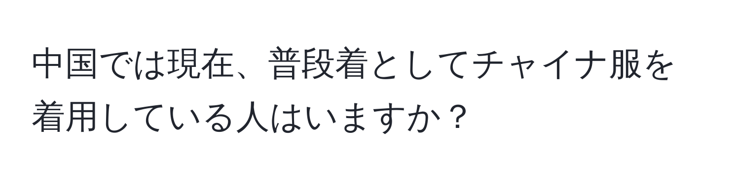 中国では現在、普段着としてチャイナ服を着用している人はいますか？