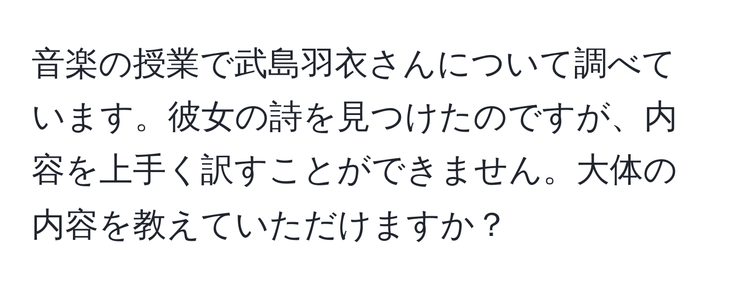 音楽の授業で武島羽衣さんについて調べています。彼女の詩を見つけたのですが、内容を上手く訳すことができません。大体の内容を教えていただけますか？