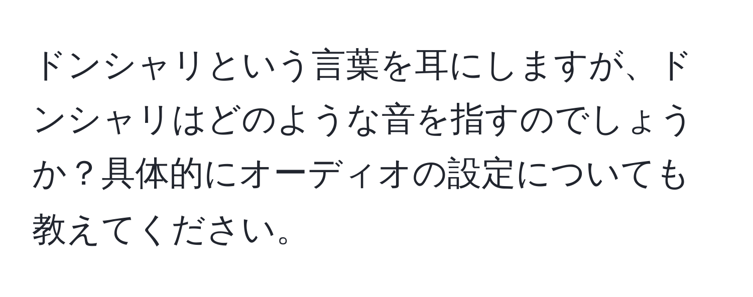 ドンシャリという言葉を耳にしますが、ドンシャリはどのような音を指すのでしょうか？具体的にオーディオの設定についても教えてください。