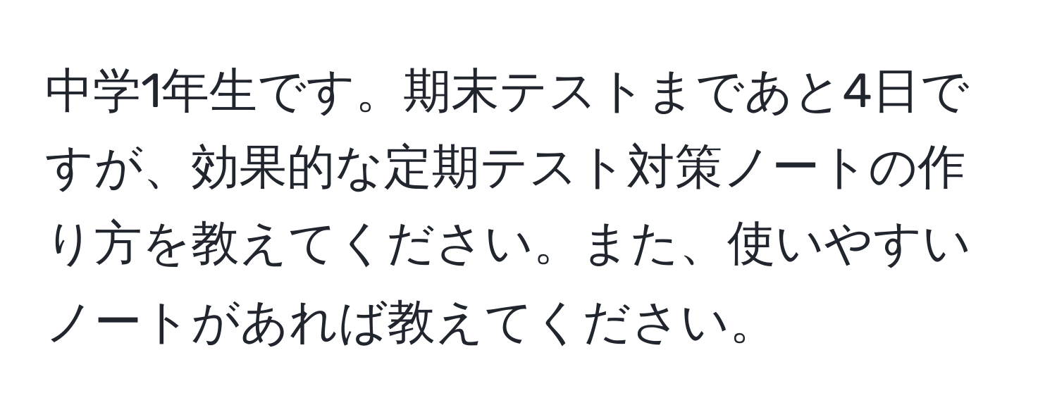 中学1年生です。期末テストまであと4日ですが、効果的な定期テスト対策ノートの作り方を教えてください。また、使いやすいノートがあれば教えてください。