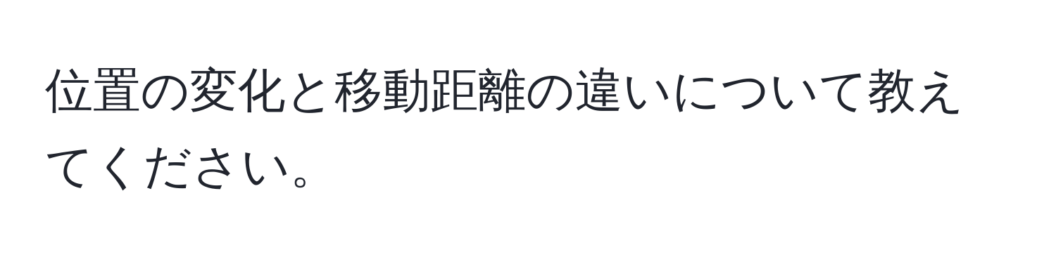 位置の変化と移動距離の違いについて教えてください。