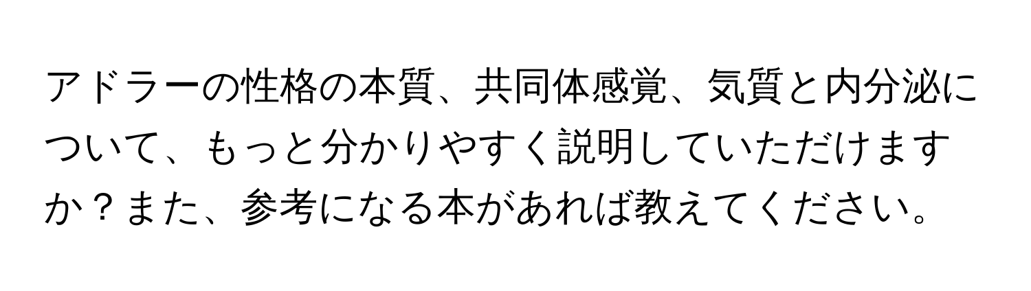 アドラーの性格の本質、共同体感覚、気質と内分泌について、もっと分かりやすく説明していただけますか？また、参考になる本があれば教えてください。