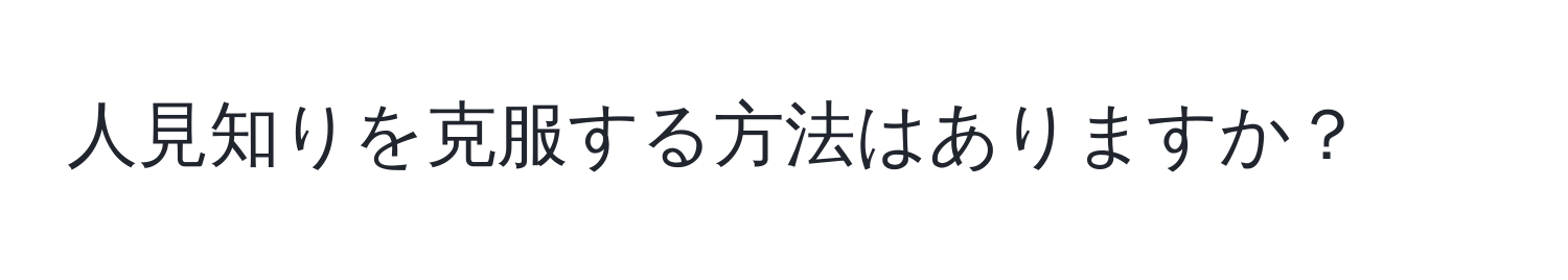 人見知りを克服する方法はありますか？