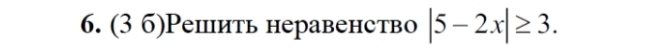 (3 6)Pешить неравенство |5-2x|≥ 3.