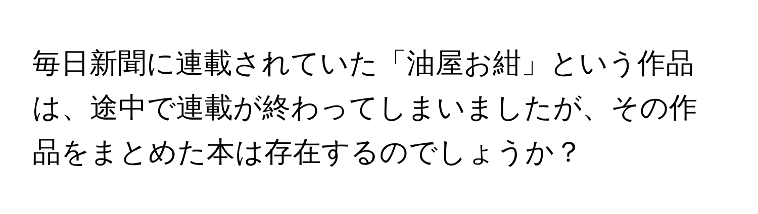 毎日新聞に連載されていた「油屋お紺」という作品は、途中で連載が終わってしまいましたが、その作品をまとめた本は存在するのでしょうか？