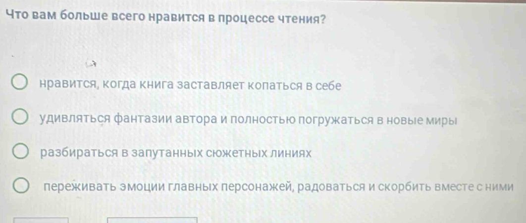 Что вам больше всего нравится в процессе чтения?
нравиΤся, Κогда Κнига заставляет Κопаться в себе
удивляться фантазии автора и полностью погружаться в новые миры
разбираться в запутанных сΙжетных линиях
переживать эмоции главных персонажей, радоваться и скорбиΤь вместе с ними