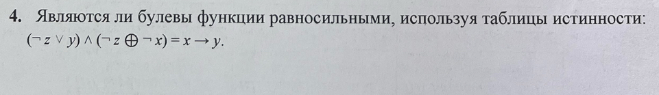 Являотся ли булевы функции равносильными, используя таблицы истинности:
(neg zvee y)wedge (neg zoplus neg x)=xto y.