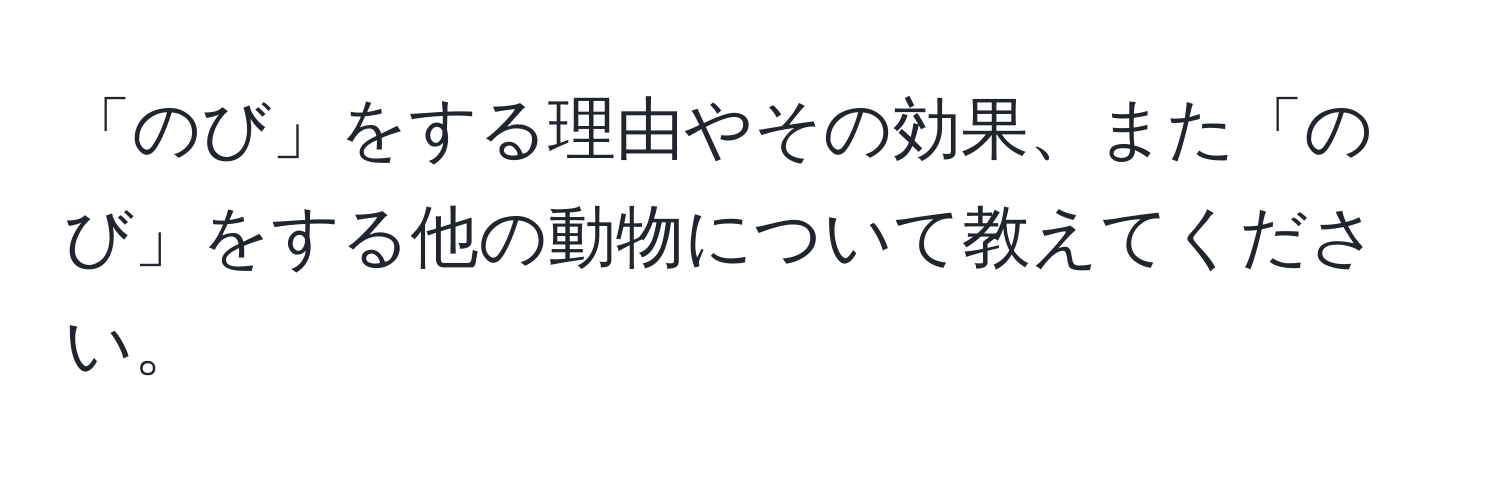 「のび」をする理由やその効果、また「のび」をする他の動物について教えてください。