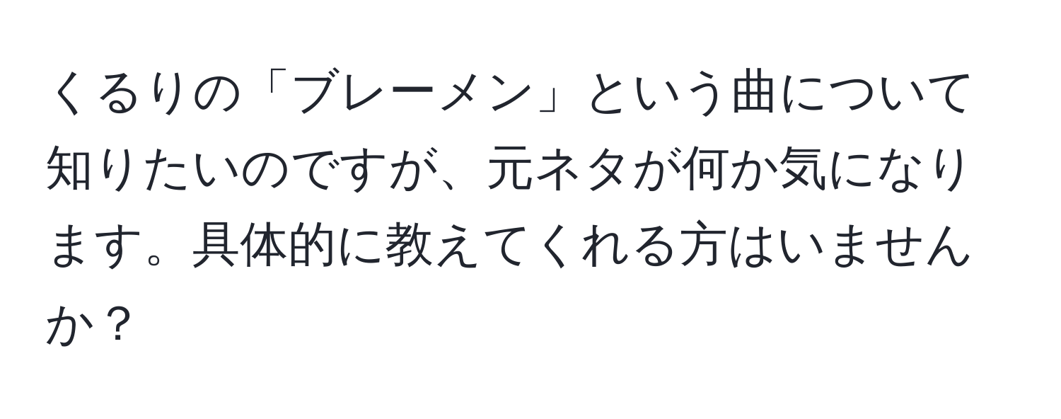 くるりの「ブレーメン」という曲について知りたいのですが、元ネタが何か気になります。具体的に教えてくれる方はいませんか？