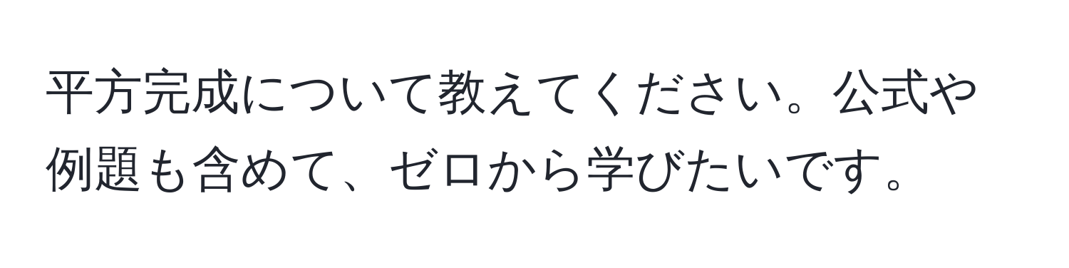 平方完成について教えてください。公式や例題も含めて、ゼロから学びたいです。