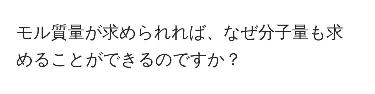 モル質量が求められれば、なぜ分子量も求めることができるのですか？