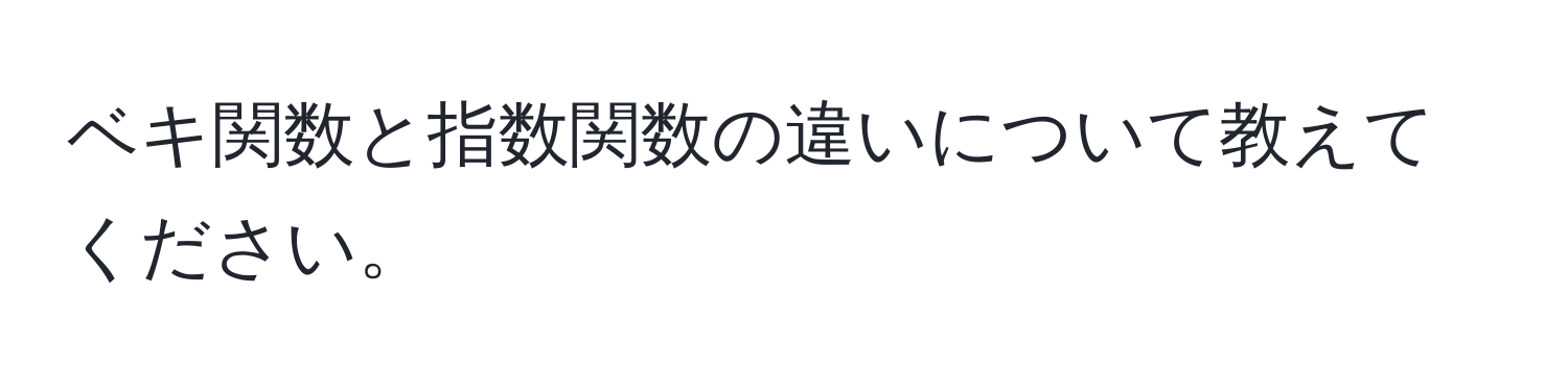 ベキ関数と指数関数の違いについて教えてください。