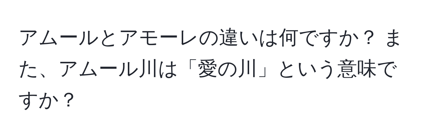 アムールとアモーレの違いは何ですか？ また、アムール川は「愛の川」という意味ですか？