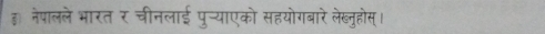 ह नेपालले भारत र चीनलाई पु-्याएको सहयोगबारे लेख्नुहोस्।