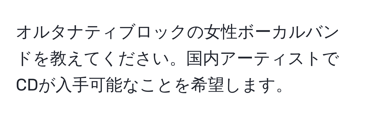 オルタナティブロックの女性ボーカルバンドを教えてください。国内アーティストでCDが入手可能なことを希望します。