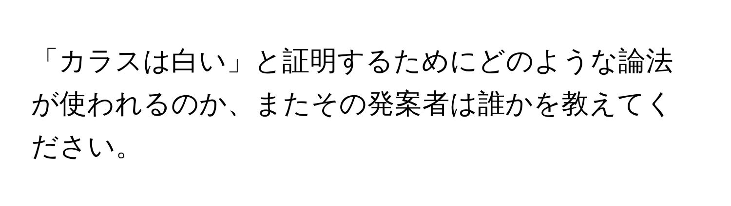 「カラスは白い」と証明するためにどのような論法が使われるのか、またその発案者は誰かを教えてください。