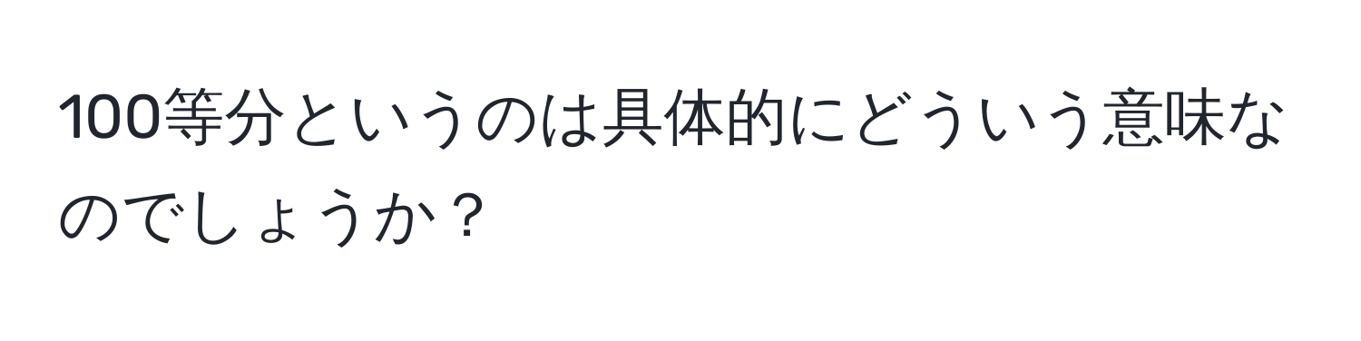 100等分というのは具体的にどういう意味なのでしょうか？