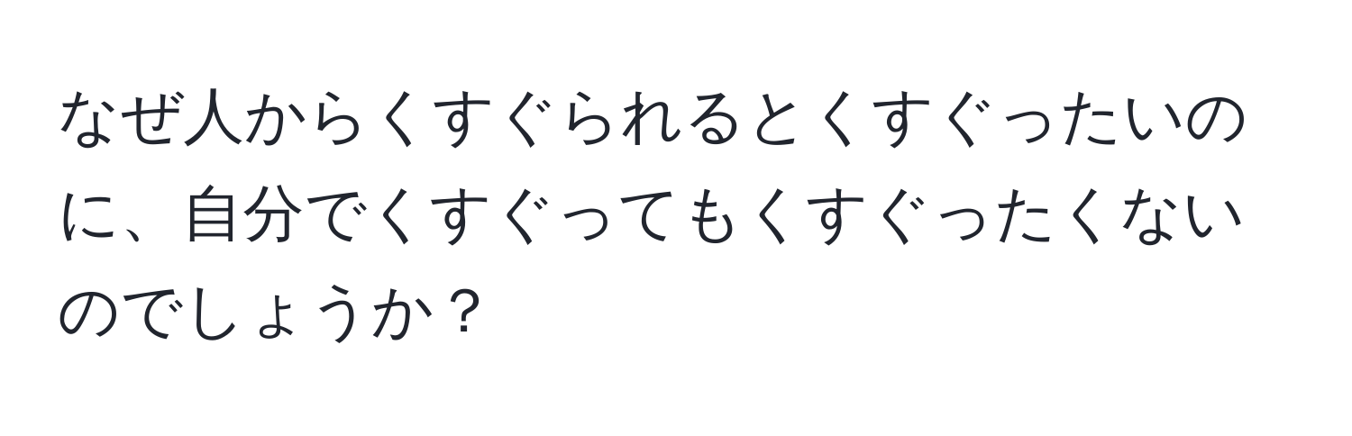 なぜ人からくすぐられるとくすぐったいのに、自分でくすぐってもくすぐったくないのでしょうか？