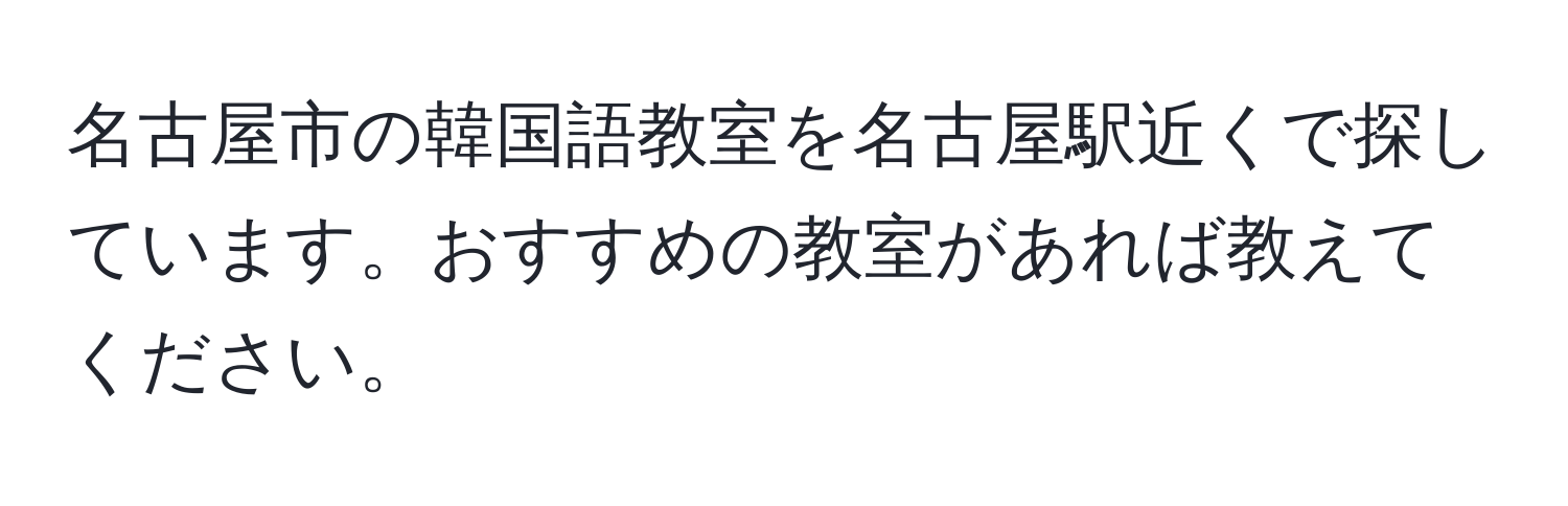 名古屋市の韓国語教室を名古屋駅近くで探しています。おすすめの教室があれば教えてください。